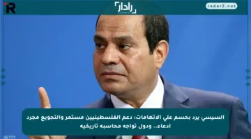 السيسي يرد بحسم على الاتهامات: دعم الفلسطينيين مستمر والتجويع مجرد ادعاء.. ودول تواجه محاسبة تاريخية